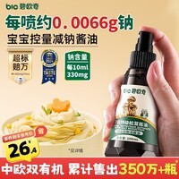 碧欧奇特级有机松茸酱油100ml  儿童宝宝调味减盐喷雾酱油 送婴儿辅食谱