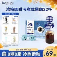 瑞幸咖啡0糖0脂浓缩咖啡液 大容量意式黑咖风味冰美式速溶黑咖啡18ml*32杯