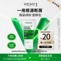 薇姿(VICHY)绿标去屑二硫化硒洗发液洗发水男士女士旅行装京东超市试用50ml