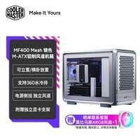 酷冷至尊（CoolerMaster）MF400 Mesh银色 MATX铝合金风道电脑机箱 可横卧/支持360水冷排/磁吸开合盖板/预装风扇/背插主板