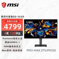 微星（MSI）27英寸4K120Hz 第四代雾面QD-OLED Mac软件 色彩同步 家用游戏办公显示器PRO MAX 271UPX12G