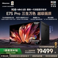海信RGB-MiniLED电视E7S Pro 100吋 玲珑真彩背光 信芯芯片H7 黑曜屏Pro 高刷 E7Q升级一级能效补贴