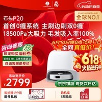 石头（roborock）扫地机器人扫拖一体 P20 扫拖洗烘一体机 自动集尘烘干补水擦地拖地 A1690RR