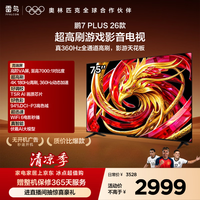 TCL雷鸟电视鹏7 Plus 26款 75英寸 360Hz超高刷游戏影音平板电视 HDMI2.1 高阶VA屏 75S78A Plus-A