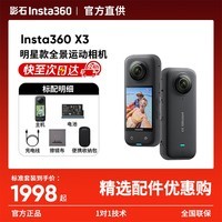 影石Insta360影石 X3【晒单有礼】全景运动相机防抖防水摄像机5.7K高清360度全景Vlog摩托车骑行滑雪 标准套装【晒单返20元红包】 【无内存卡】晒单返10红包 官方标配