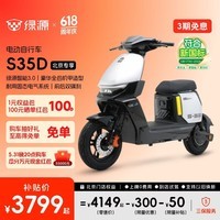 绿源【北京专享】S35D-Y 豪华智能电动自行车新国标可上牌 48V30Ah锂电长续航通勤代步电瓶车 到门店选颜色