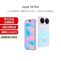 华为（HUAWEI）华为 nova 16 Pro 时代少年团同款 后置2亿红枫影像 麒麟9010S芯片 直屏智能手机 幻彩贝母 512GB