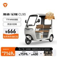 雅迪【门店自提】冠能CL9S 电动三轮车时尚家用代步封闭后篷 颜色到店自选
