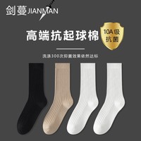 剑蔓高端抗起球棉 10A级抗菌防臭袜子男 抑菌 男袜中长筒男士四季秋冬 拍1发4混色【包含赠送共发 4双 均码 37-43码