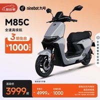 九号(Ninebot)远航家M85C电动摩托车超长续航智能两轮摩托车【门店自提】 颜色到门店选