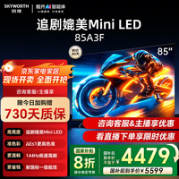 创维85英寸85A3F 64G大内存 144Hz高刷 4K超清 一级能效 A3D/A23升级款 国家补贴护眼液晶平板游戏电视 85英寸 智能语音电视