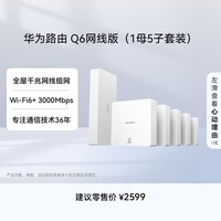 华为凌霄子母路由Q6网线版(1母5子套装) 全屋千兆网线组网 Wi-Fi6+ AC AP面板