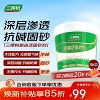 三棵树漆(SKSHU)固砂剂水泥地面固沙剂墙面渗透反碱固化界面剂抗碱固沙防潮5KG
