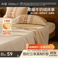 水星家纺床单单件 A类牛奶绒加厚抗静电 秋冬暖绒床单宿舍印花床单 丛绒(A类牛奶绒+抗静电) 160cm*230cm