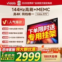 Vidda海信电视75英寸 R75 一级能效 144Hz高刷 2+32G 以旧换新家电补贴 液晶游戏电视 75V1Q-R  75英寸