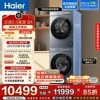 海尔（Haier）云溪5.0滚筒10KG洗烘套装 高洗净比全自动滚筒洗衣机+双擎热泵烘干机AI直驱双效除菌 D1 换新补贴