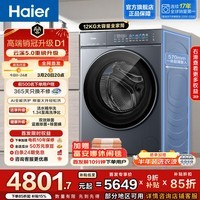 海尔(Haier)云溪5.0 D1 12KG全自动滚筒洗衣机洗脱一体 家用大容量全家筒 AI直驱洁净双效除菌 换新补贴 全家筒12KG单洗 滚筒