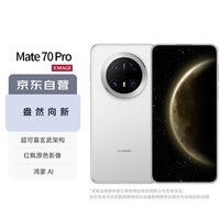 华为（HUAWEI）【颤抖价】Mate 70 Pro 12GB+512GB雪域白鸿蒙AI 红枫原色影像 玄武架构华为鸿蒙智能手机
