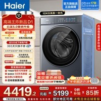 海尔(Haier)云溪5.0 D1全自动滚筒洗衣机 10KG家用大容量 1.28高洗净比 AI直驱双效除菌直驱变频 焕新补贴 重磅新品10KG单洗 滚筒 10kg