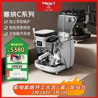 MAXIM’S  DE PARIS【新品上市】马克西姆塞纳河畔与十四行诗智能咖啡机C系列意式家用研磨一体机 塞纳c 阿尔萨斯（白色）