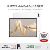 华为（HUAWEI）平板电脑 MatePad Pro12.2 英寸 144Hz高刷2.8K全面屏娱乐影音学生平板电脑 【热销爆款】12G+512G WiFi 宣白 官方标配+【下单好礼】