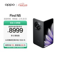 OPPO Find N5 16GB+512GB 缎黑 超薄机身 超长续航冰川电池 骁龙8至尊版 AI 5G 折叠屏旗舰手机