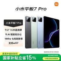 小米(MI) 小米平板7 Pro【国家补贴】11.2英寸 3.2K超清护眼屏 骁龙 澎湃OS2 12+256G天际蓝
