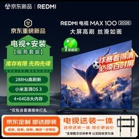 小米（MI）REDMI电视【新一代】MAX 100英寸 包安装版(固定挂架送装一体) 288Hz高刷新4GB+64GB 4K
