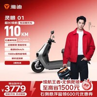 雅迪灵眼01电动摩托车【618主推】72V38Ah超长续航1500W大动力双碟高速两轮智能官方电瓶车灰色