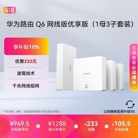 华为凌霄子母路由Q6网线版优享版（1母3子套装） 全屋千兆网线组网 WiFi6+