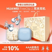 华为FreeClip 2耳夹式无线蓝牙耳机二代开放式舒适稳固佩戴通话跑步运动音乐游戏低延迟鸿蒙AI助手YT32 丹宁蓝+挚爱之选礼盒+流苏耳饰+保护套+贺卡 【京东官方旗舰店】