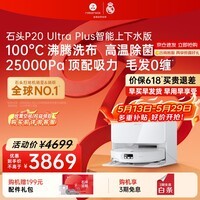 石头【保价618】扫地机器人扫拖一体P20 Ultra Plus扫拖洗烘一体机自动集尘热水洗拖布补水擦地拖地 P20 Ultra Plus 上下水