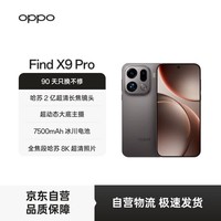 OPPO Find X9 Pro 12GB+256GB 绒砂钛【10%政府补贴套装】