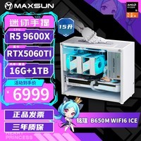 铭瑄(MAXSUN)AMD R5 9600X/RTX5070/5060TI瑷珈纯白高端迷你ITX台式组装电脑主机电竞游戏直播渲染DIY设计整机 配置六丨9600X丨RTX5060TI丨旗舰版