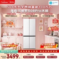 美的可爱多508Pro十字门冰箱503L超薄零嵌双系统2.0净味除菌大容量一级能效补贴MR-508WUSPZE