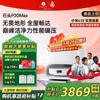 石头（roborock）【价保618】扫地机器人P20 Ultra Plus / Max扫拖洗烘一体机自动集尘热水洗拖布烘干擦地拖地 【新品】P20 Max