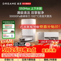 追觅【咨询享底价】S50Pro/S50Max扫地机器人扫拖一体自清洁扫拖地吸尘三合一滚筒洗擦地机 【咨询享优惠价】S50Max 自动上下水版