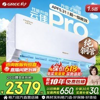 格力空调【价保618】云佳pro 1.5匹 新一级能效 变频冷暖 纯铜管 省电舒适风 卧室空调挂机 国家补贴 1.5匹 云佳pro 纯铜管 冷酷外机