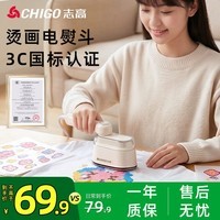 志高(CHIGO)烫画机DIY手工电熨斗熨烫机熨斗无孔底板自动控温小型家用差旅用宿舍可用烫豆机拼豆熨斗礼物8051