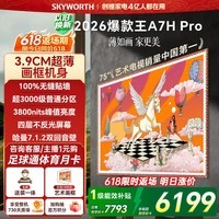 创维壁纸电视A7H Pro 75英寸爆款王2026新款艺术QD-Mini LED超薄贴墙平板电视机智能国家补贴观影家电