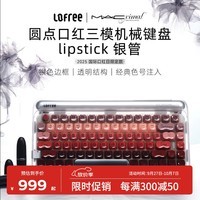 洛斐（Lofree）口红银管MAC联名机械键盘无线三模蓝牙女生热插拔办公84键