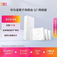 华为凌霄子母路由 Q7 网线版 疾速Wi-Fi 7 路由器千兆穿墙 全球首款星闪网关路由
