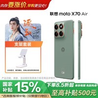 摩托罗拉(Motorola)moto X70 Air 12GB+256GB 青巧 超轻薄直屏 多面耐摔 强力抗水 5GAI手机 支架套装