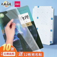 得力(deli)10张A4自粘包书皮透明包书膜小学生书套带切角开学好物礼物开学好物文具
