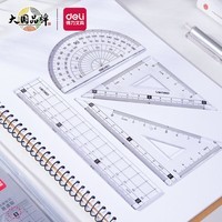 得力（deli）亚克力防沾橡皮尺子套尺15cm4件套学生考研文具开学好物文具考试绘图(直尺三角尺量角器)