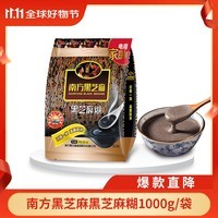 南方黑芝麻黑芝麻糊1000g/袋 营养早餐丨膳食纤维丨入口醇香丨零食丨食品