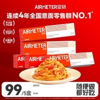 空刻意面家用速食拌面番茄肉酱290g*5盒装速食意大利面