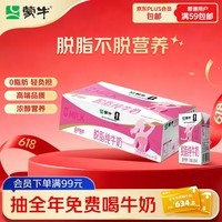 蒙牛脱脂纯牛奶250ml*24盒 零脂肪早餐健身减脂送礼礼盒