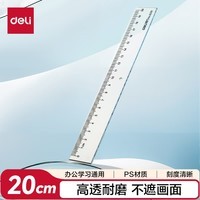 得力（deli）[超级爆款]20cm办公通用直尺考研开学好物文具礼物中考测量绘图尺子办公用品尺子