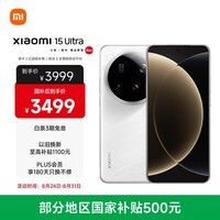 小米15Ultra 徕卡2亿超级长焦 6000mAh小米金沙江电池 白色 12+256  5g手机